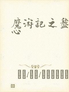 魔游记之盘古之心