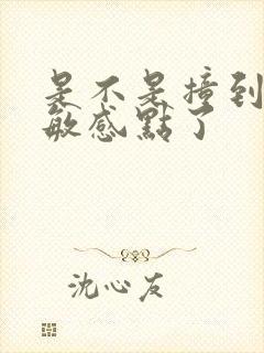 是不是撞到你的敏感点了