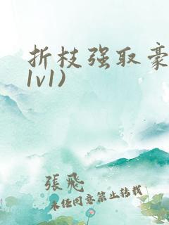 折枝强取豪夺(1v1)