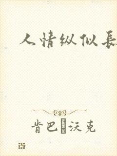 人情纵似长情月