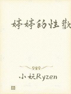 婷婷的性欢日记