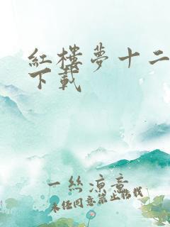 红楼梦十二金钗下载