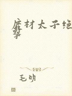 废材太子绝地反击