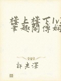 楼上楼下1v2笔趣阁傅娴翎