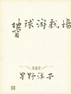 地球游戏场无弹窗