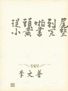 从头啪到尾全肉小黄书完整