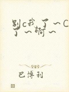 别c我了～C烂了～啊～