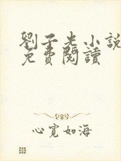 刘子光小说全文免费阅读