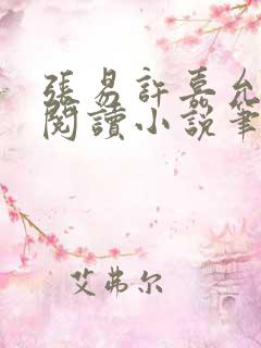 张易许嘉允免费阅读小说笔趣阁