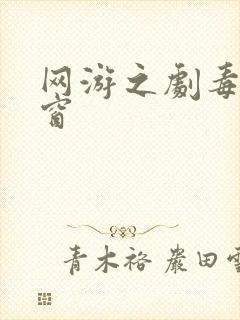 网游之剧毒无弹窗