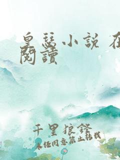 皇瑟小说 在线阅读