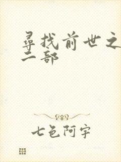 寻找前世之旅第二部
