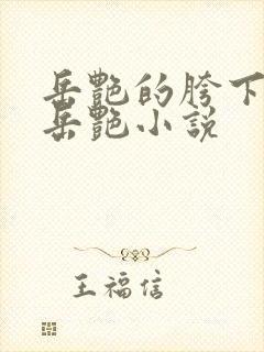 岳艳的胯下做爰岳艳小说