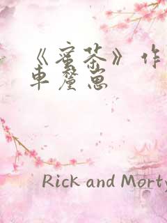 《蜜茶》作者:车厘崽