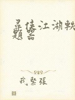 寻侠江湖轶事答题器