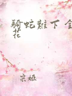 骑蛇难下 金银花