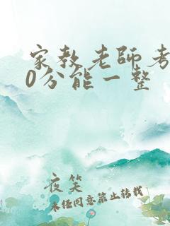 家教老师考100分能一整