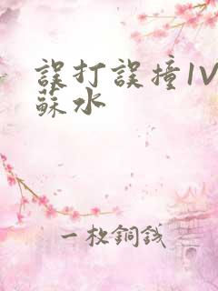 误打误撞1V1苏水