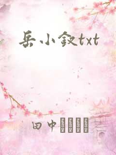 岳小钗txt
