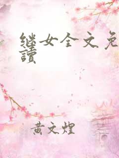 继女全文免费阅读