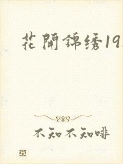 花开锦绣19楼