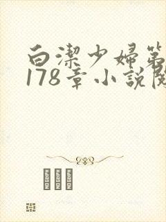 白洁少妇第1一178章小说阅读