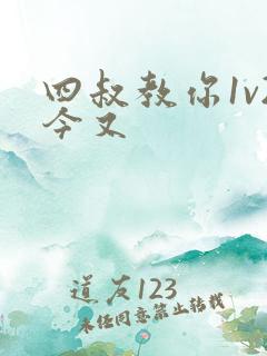 四叔教你1v2今又