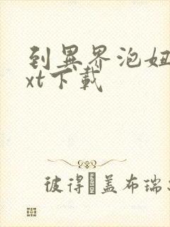 到异界泡妞去txt下载