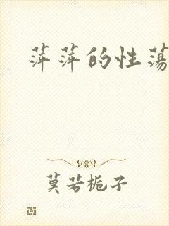 萍萍的性荡生活
