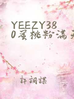 YEEZY380蜜桃粉满天星三叶草