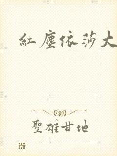 红尘依莎大结局