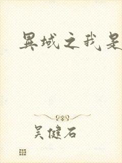 异域之我是魔神