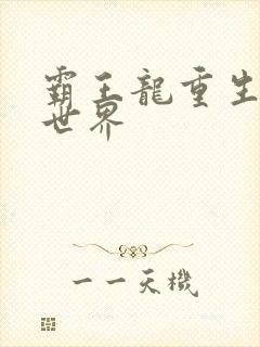 霸王龙重生龙珠世界