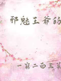 邪魅王爷的囚宠