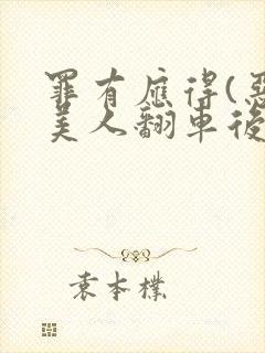 罪有应得(恶毒美人翻车后)