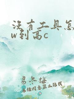 没有工具怎么自w到高c