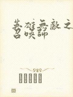 英雄无敌之异界召唤师