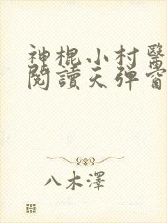 神棍小村医免费阅读天弹窗