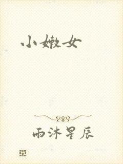 小嫩女