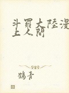 斗罗大陆漫画天上人间