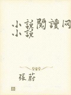 小说阅读网穿越小说