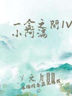 一念之间1V2小阿满