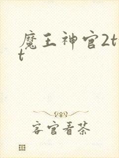 魔王神官2txt