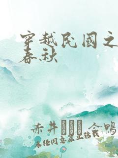 穿越民国之少帅春秋