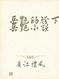 岳艳的胯下做爰岳艳小说