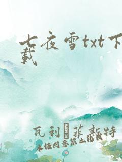 七夜雪txt下载