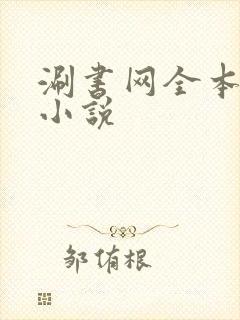 涮书网全本免费小说