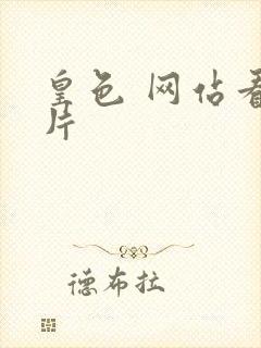 皇色 网站看图片