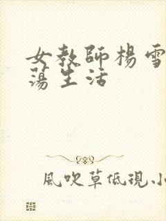 女教师杨雪的性荡生活