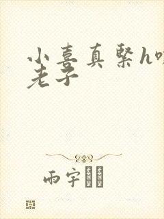 小喜真紧h嘶爽老子